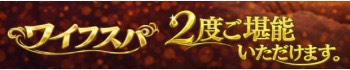 ワイフスパ「2度ご堪能いただけます」リンクバナー350x70