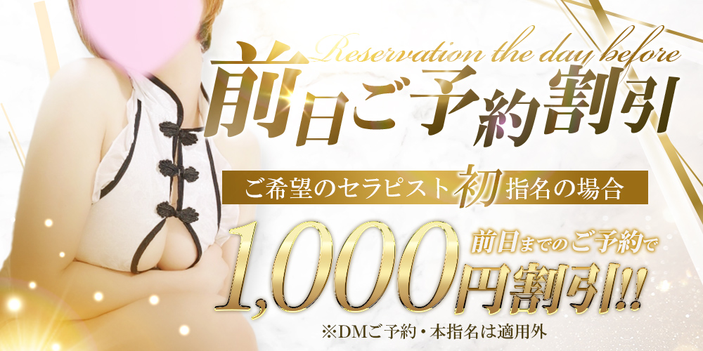 前日ご予約割引