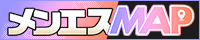 メンエスＭＡＰ
